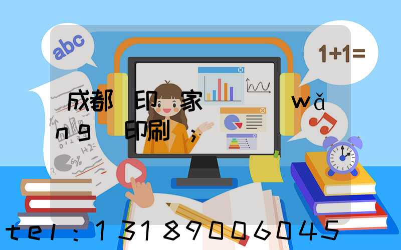 成都絲印廠家 絲網(wǎng)印刷廠